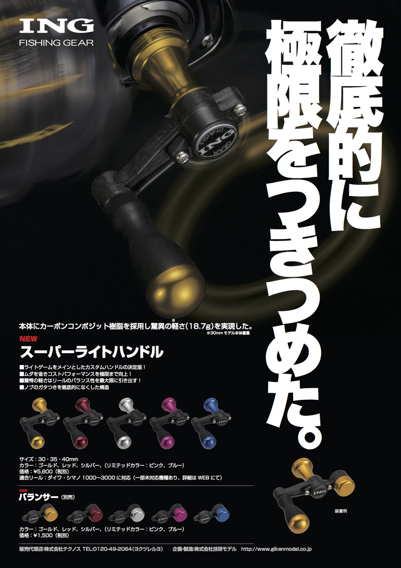 ING FISHING GEAR スーパーライトカスタムハンドル